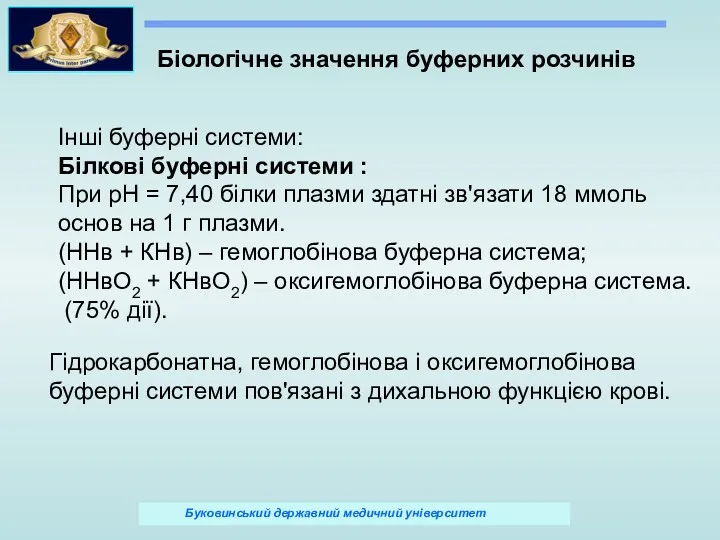 Біологічне значення буферних розчинів Інші буферні системи: Білкові буферні системи