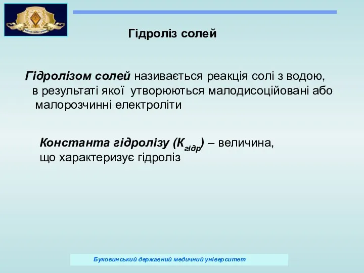 Гідроліз солей Гідролізом солей називається реакція солі з водою, в