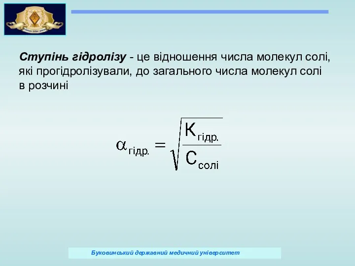 Ступінь гідролізу - це відношення числа молекул солі, які прогідролізували,