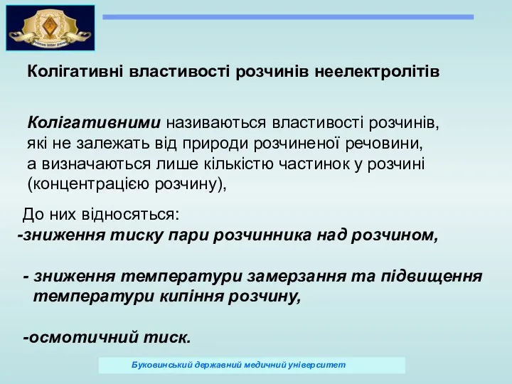 Колігативні властивості розчинів неелектролітів Колігативними називаються властивості розчинів, які не