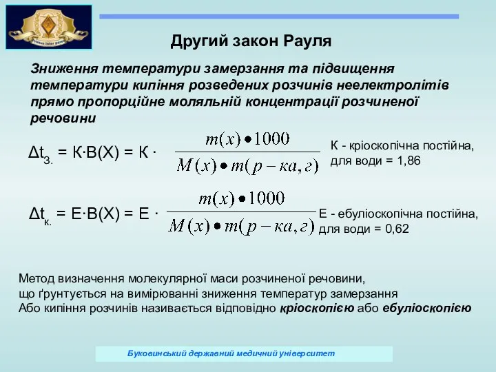 Другий закон Рауля Зниження температури замерзання та підвищення температури кипіння