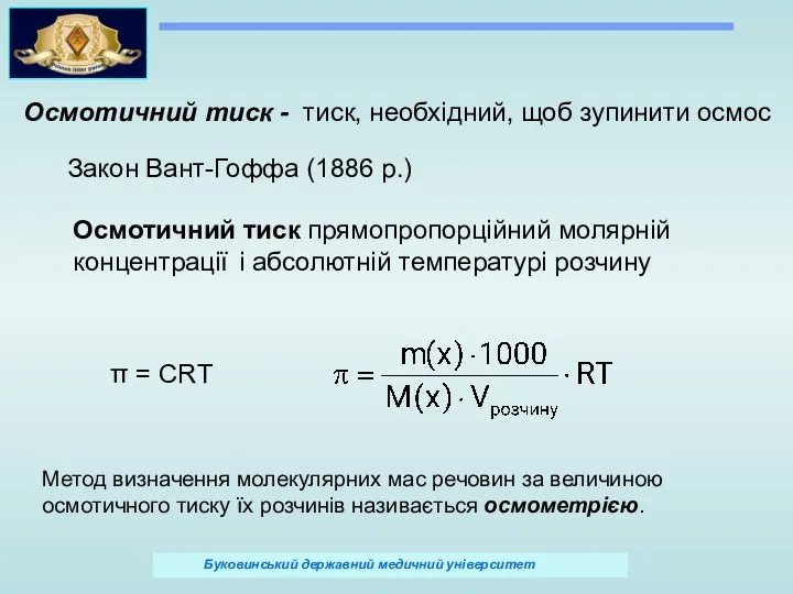 Закон Вант-Гоффа (1886 р.) Осмотичний тиск - тиск, необхідний, щоб