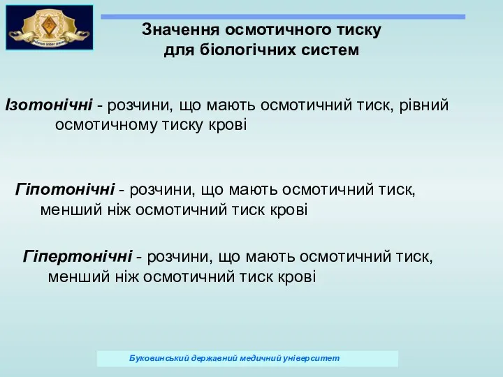 Значення осмотичного тиску для біологічних систем Ізотонічні - розчини, що