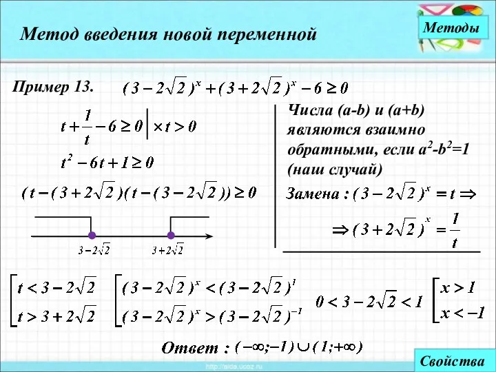 Числа (a-b) и (a+b) являются взаимно обратными, если a2-b2=1 (наш