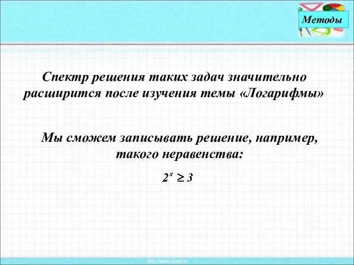 Методы Спектр решения таких задач значительно расширится после изучения темы