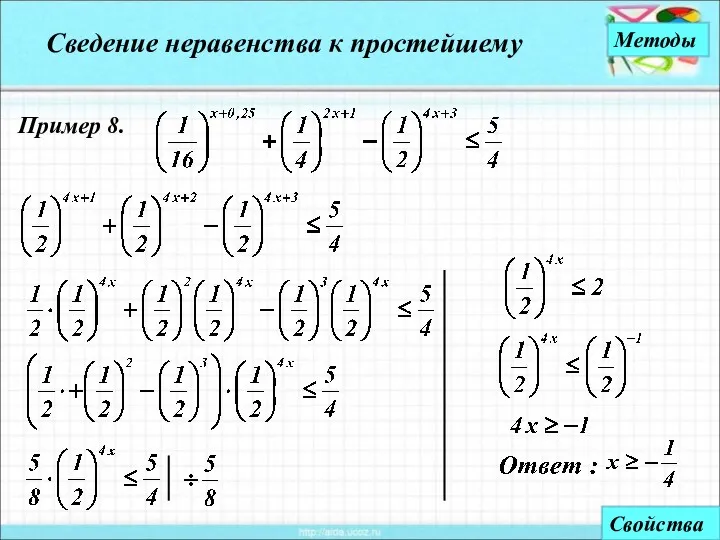 Методы Пример 8. Сведение неравенства к простейшему Свойства