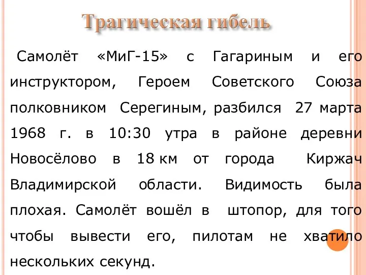 Самолёт «МиГ-15» с Гагариным и его инструктором, Героем Советского Союза