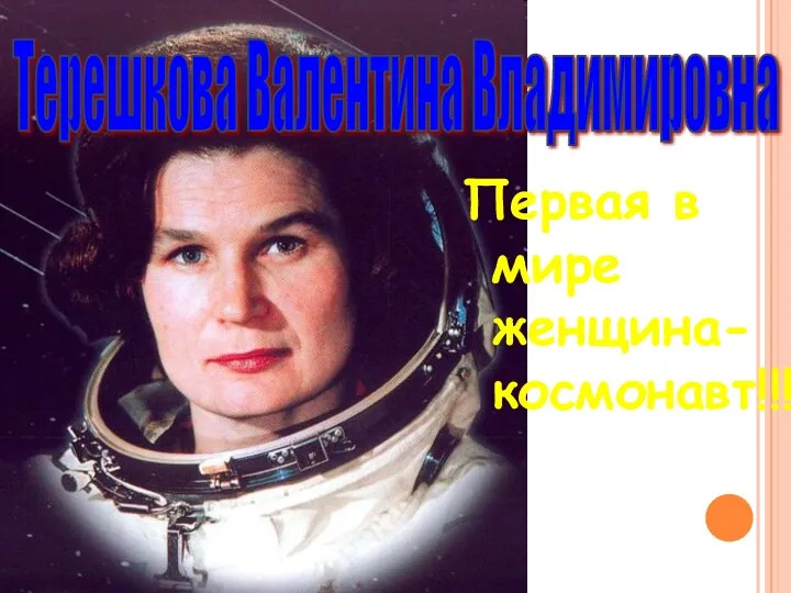 Терешкова Валентина Владимировна Первая в мире женщина-космонавт!!!