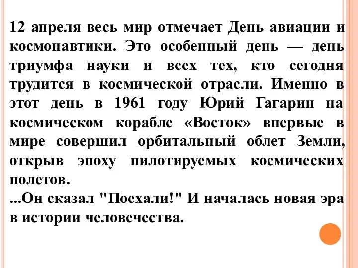 12 апреля весь мир отмечает День авиации и космонавтики. Это