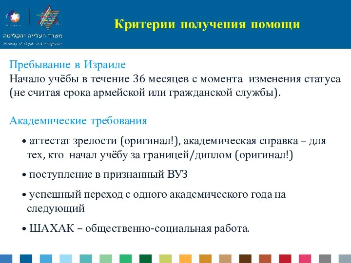 Критерии получения помощи Пребывание в Израиле Начало учёбы в течение