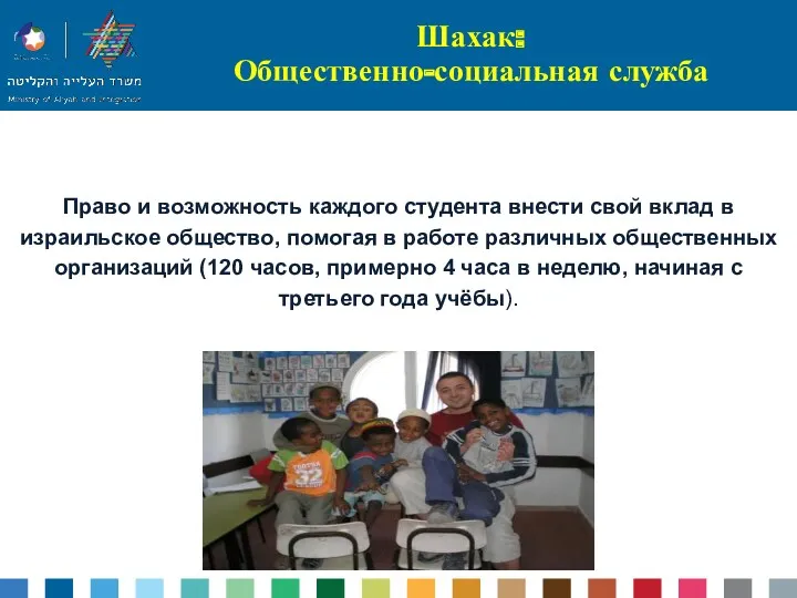 Шахак: Общественно-социальная служба Право и возможность каждого студента внести свой