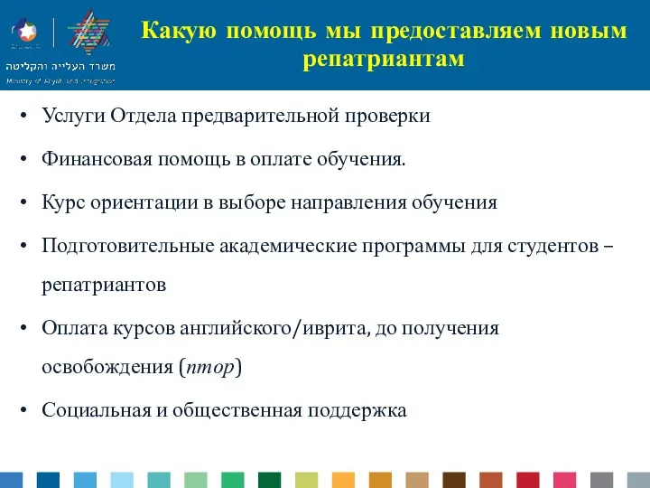 Какую помощь мы предоставляем новым репатриантам Услуги Отдела предварительной проверки