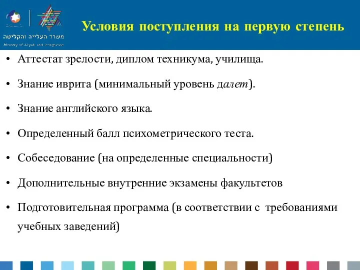 Условия поступления на первую степень Аттестат зрелости, диплом техникума, училища.