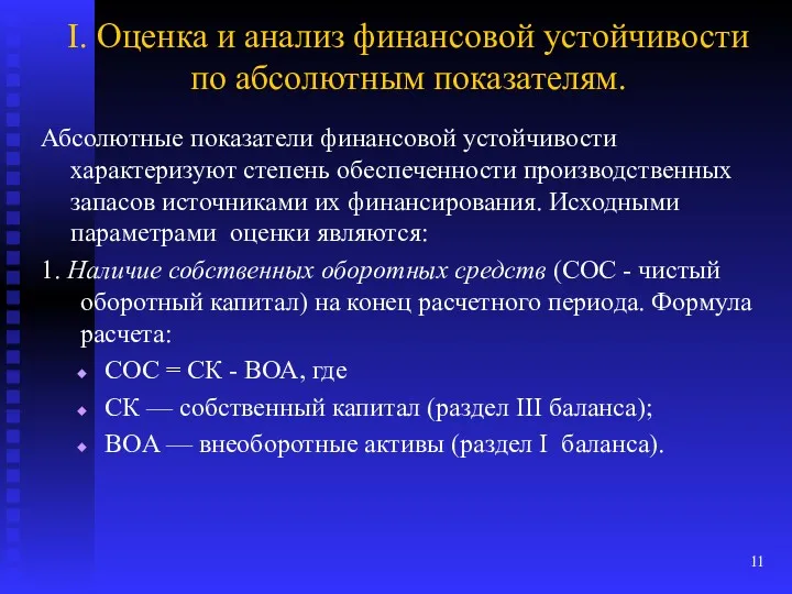 I. Оценка и анализ финансовой устойчивости по абсолютным показателям. Абсолютные