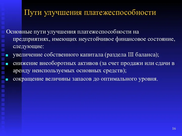 Пути улучшения платежеспособности Основные пути улучшения платежеспособности на предприятиях, имеющих