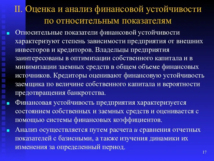 II. Оценка и анализ финансовой устойчивости по относительным показателям Относительные