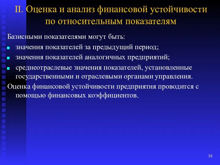 II. Оценка и анализ финансовой устойчивости по относительным показателям Базисными показателями могут быть: