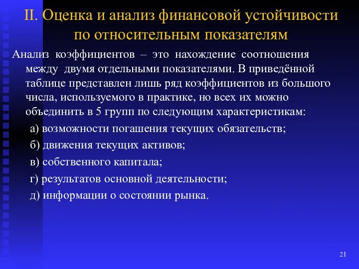 II. Оценка и анализ финансовой устойчивости по относительным показателям Анализ