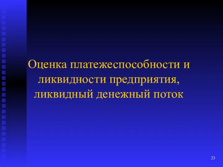 Оценка платежеспособности и ликвидности предприятия, ликвидный денежный поток