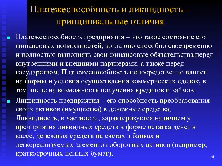 Платежеспособность и ликвидность – принципиальные отличия Платежеспособность предприятия – это такое состояние его