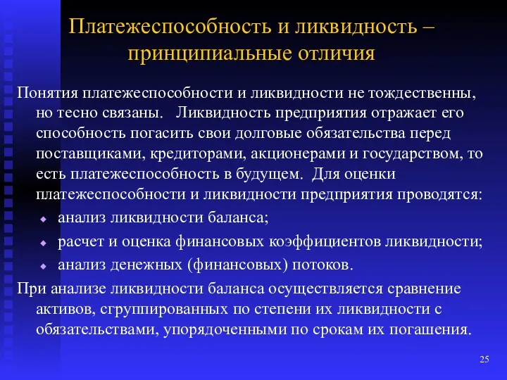 Платежеспособность и ликвидность – принципиальные отличия Понятия платежеспособности и ликвидности не тождественны, но