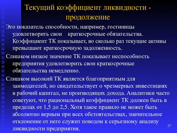 Текущий коэффициент ликвидности - продолжение Это показатель способности, например, гостиницы удовлетворить свои краткосрочные