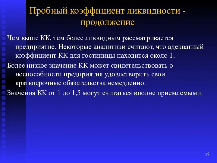 Пробный коэффициент ликвидности - продолжение Чем выше КК, тем более ликвидным рассматривается предприятие.