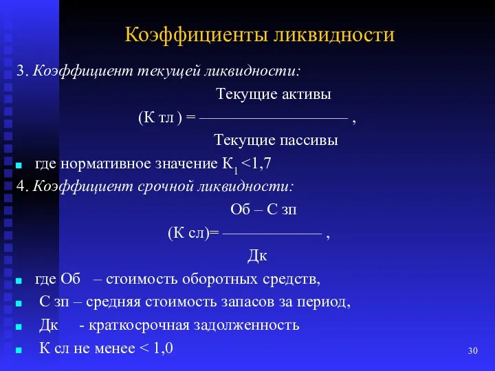 Коэффициенты ликвидности 3. Коэффициент текущей ликвидности: Текущие активы (К тл ) = —————————