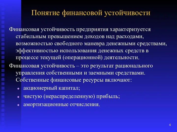 Понятие финансовой устойчивости Финансовая устойчивость предприятия характеризуется стабильным превышением доходов