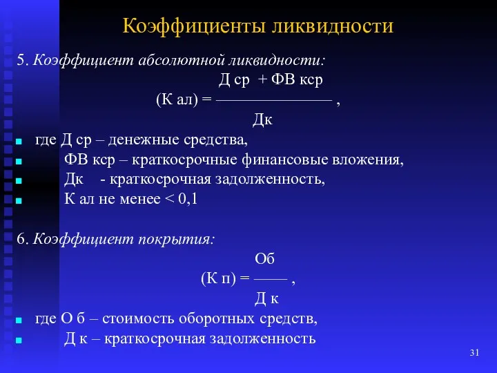 Коэффициенты ликвидности 5. Коэффициент абсолютной ликвидности: Д ср + ФВ кср (К ал)