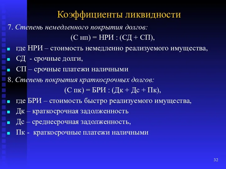 Коэффициенты ликвидности 7. Степень немедленного покрытия долгов: (С нп) =