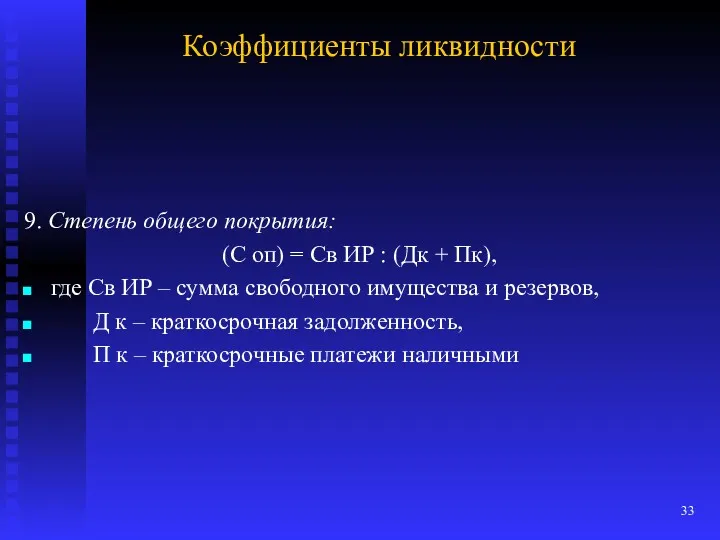 Коэффициенты ликвидности 9. Степень общего покрытия: (С оп) = Св ИР : (Дк