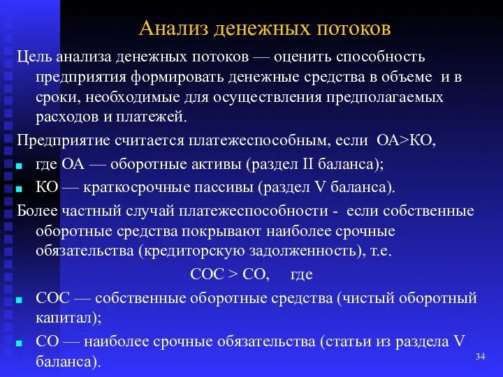 Анализ денежных потоков Цель анализа денежных потоков — оценить способность предприятия формировать денежные