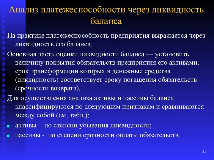 Анализ платежеспособности через ликвидность баланса На практике платежеспособность предприятия выражается