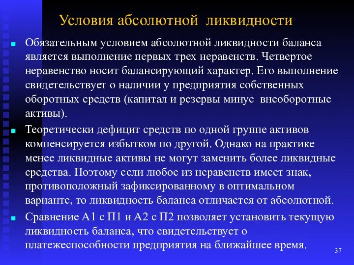 Условия абсолютной ликвидности Обязательным условием абсолютной ликвидности баланса является выполнение первых трех неравенств.