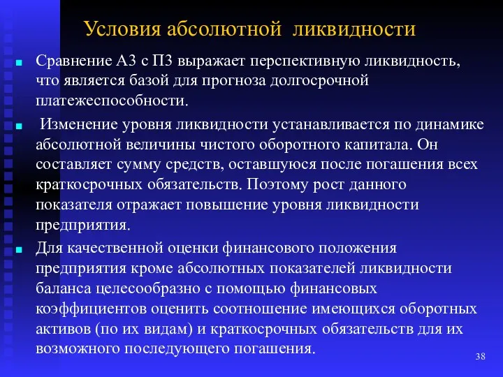 Условия абсолютной ликвидности Сравнение А3 с П3 выражает перспективную ликвидность,