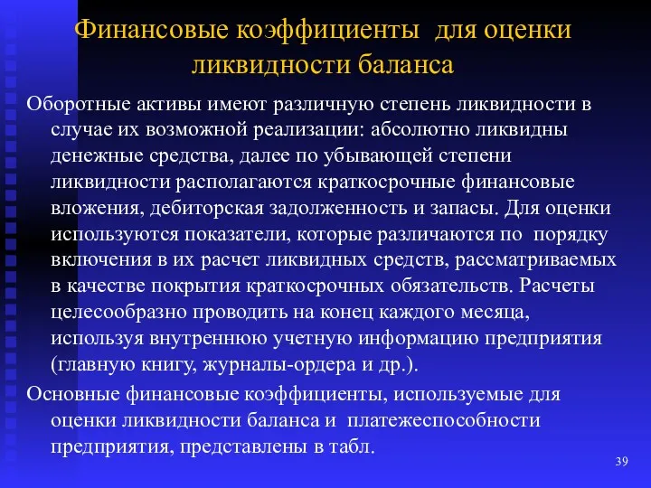 Финансовые коэффициенты для оценки ликвидности баланса Оборотные активы имеют различную