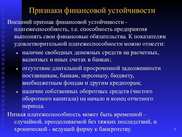 Признаки финансовой устойчивости Внешний признак финансовой устойчивости - платежеспособность, т.е. способность предприятия выполнять