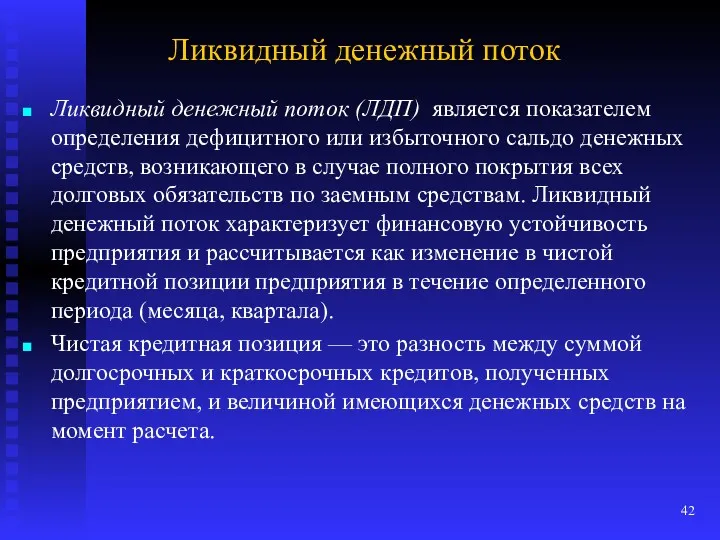 Ликвидный денежный поток Ликвидный денежный поток (ЛДП) является показателем определения