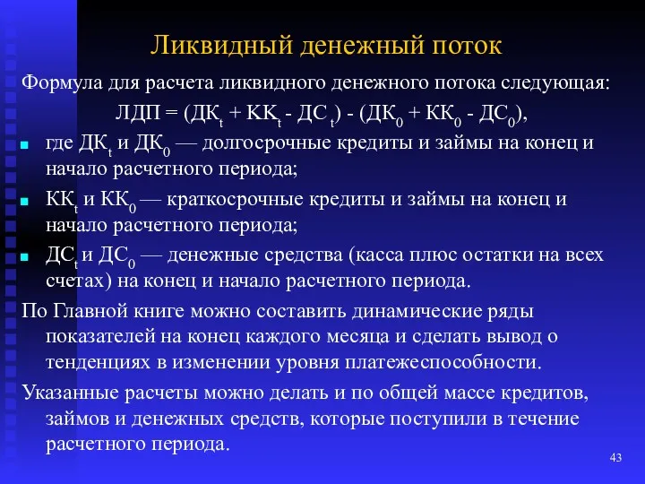 Ликвидный денежный поток Формула для расчета ликвидного денежного потока следующая: