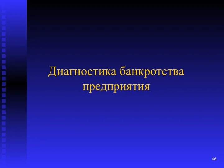 Диагностика банкротства предприятия