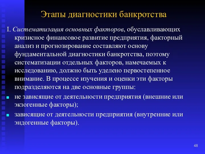 Этапы диагностики банкротства I. Систематизация основных факторов, обуславливающих кризисное финансовое развитие предприятия, факторный