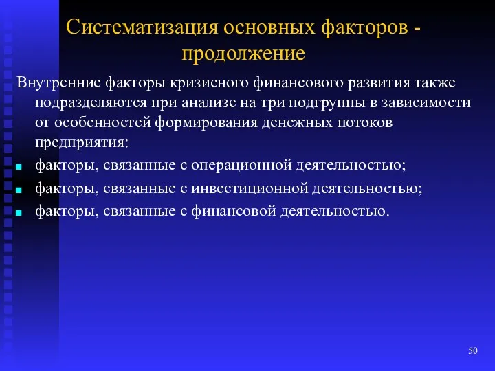 Систематизация основных факторов - продолжение Внутренние факторы кризисного финансового развития также подразделяются при