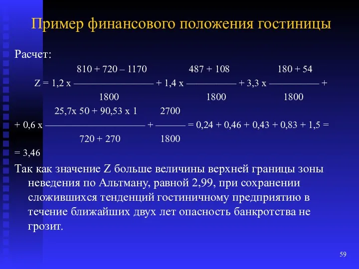 Пример финансового положения гостиницы Расчет: 810 + 720 – 1170 487 + 108