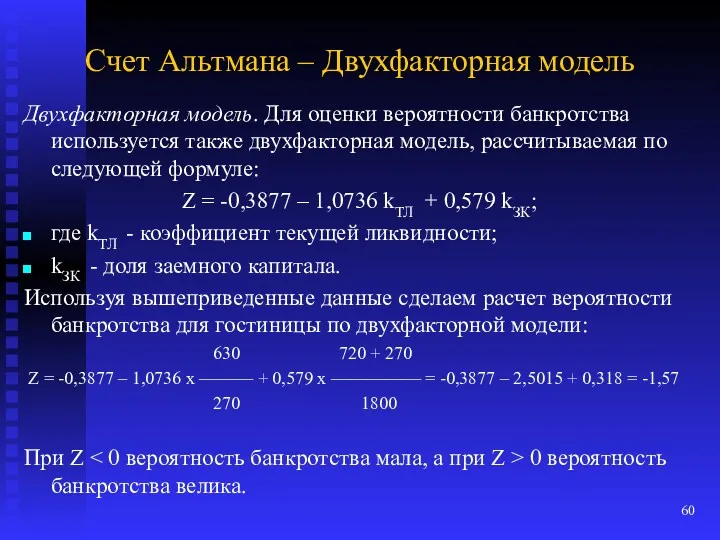 Счет Альтмана – Двухфакторная модель Двухфакторная модель. Для оценки вероятности банкротства используется также