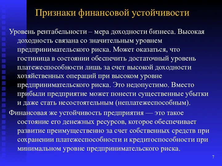 Признаки финансовой устойчивости Уровень рентабельности – мера доходности бизнеса. Высокая