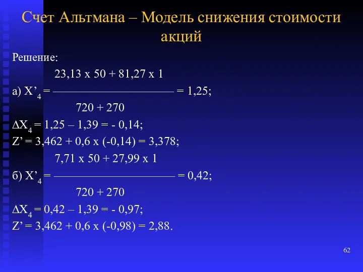 Счет Альтмана – Модель снижения стоимости акций Решение: 23,13 х 50 + 81,27