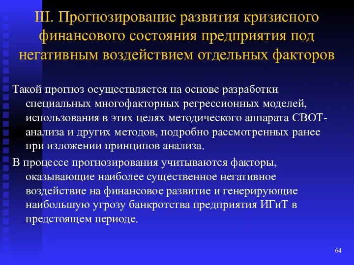 III. Прогнозирование развития кризисного финансового состояния предприятия под негативным воздействием отдельных факторов Такой