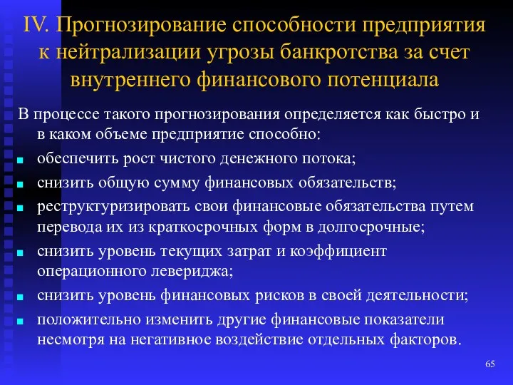 IV. Прогнозирование способности предприятия к нейтрализации угрозы банкротства за счет внутреннего финансового потенциала