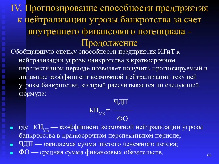 IV. Прогнозирование способности предприятия к нейтрализации угрозы банкротства за счет внутреннего финансового потенциала